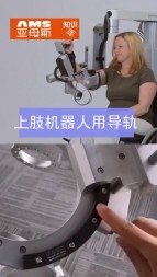 上肢機器人用導(dǎo)軌視頻