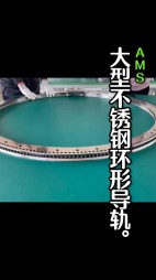 大型不銹鋼弧形導(dǎo)軌，齒輪導(dǎo)軌