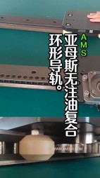 亞母斯無(wú)注油復(fù)合環(huán)形導(dǎo)軌