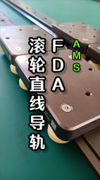 FDA滾輪直線導軌視頻